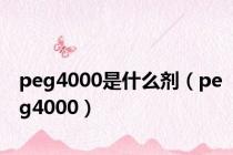 peg4000是什么剂（peg4000）