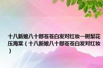 十八新娘八十郎苍苍白发对红妆一树梨花压海棠（十八新娘八十郎苍苍白发对红妆）