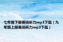 七年级下册英语听力mp3下载（九年级上册英语听力mp3下载）