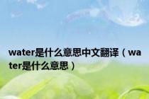 water是什么意思中文翻译（water是什么意思）