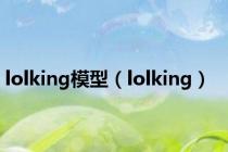 lolking模型（lolking）