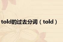 told的过去分词（told）