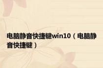 电脑静音快捷键win10（电脑静音快捷键）