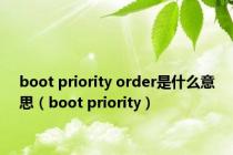 boot priority order是什么意思（boot priority）