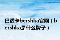 巴适卡bershka官网（bershka是什么牌子）