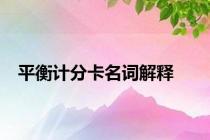 平衡计分卡名词解释