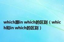 which跟in which的区别（which和in which的区别）