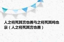 人之将死其言也善鸟之将死其鸣也哀（人之将死其言也善）