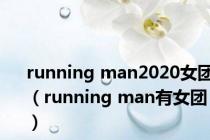 running man2020女团（running man有女团）