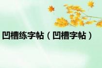 凹槽练字帖（凹槽字帖）