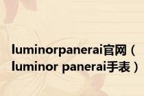 luminorpanerai官网（luminor panerai手表）