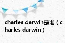 charles darwin是谁（charles darwin）