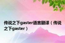 传说之下gaster语言翻译（传说之下gaster）