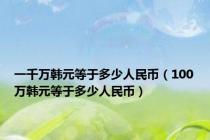 一千万韩元等于多少人民币（100万韩元等于多少人民币）