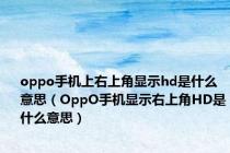 oppo手机上右上角显示hd是什么意思（OppO手机显示右上角HD是什么意思）