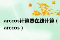 arccos计算器在线计算（arccos）