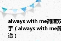 always with me简谱双手（always with me简谱）