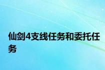 仙剑4支线任务和委托任务