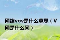 网络vov是什么意思（V网是什么网）