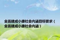 全面建成小康社会内涵目标要求（全面建成小康社会内涵）