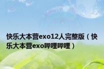 快乐大本营exo12人完整版（快乐大本营exo哔哩哔哩）