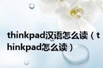 thinkpad汉语怎么读（thinkpad怎么读）