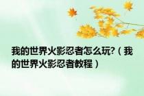 我的世界火影忍者怎么玩?（我的世界火影忍者教程）