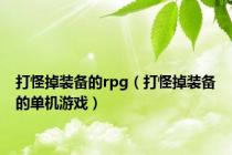 打怪掉装备的rpg（打怪掉装备的单机游戏）