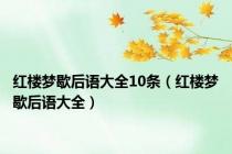 红楼梦歇后语大全10条（红楼梦歇后语大全）