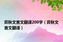 弈秋文言文翻译200字（弈秋文言文翻译）