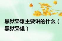 黑狱枭雄主要讲的什么（黑狱枭雄）