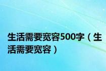 生活需要宽容500字（生活需要宽容）