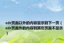 cdr页面以外的内容显示到下一页（cdr页面外的内容到其它页面不显示）