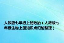 人教版七年级上册政治（人教版七年级生物上册知识点归纳整理）