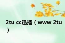 2tu cc迅播（www 2tu）