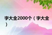 字大全2000个（字大全）