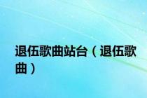 退伍歌曲站台（退伍歌曲）