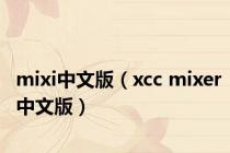 mixi中文版（xcc mixer中文版）