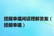 提醒幸福阅读理解答案（提醒幸福）