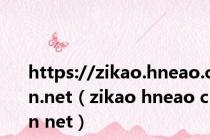 https://zikao.hneao.cn.net（zikao hneao cn net）