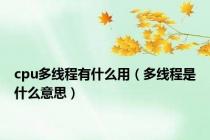 cpu多线程有什么用（多线程是什么意思）