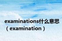 examinations什么意思（examination）