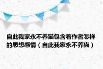 自此我家永不养猫包含着作者怎样的思想感情（自此我家永不养猫）