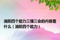 消防四个能力三懂三会的内容是什么（消防四个能力）