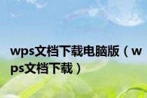 wps文档下载电脑版（wps文档下载）