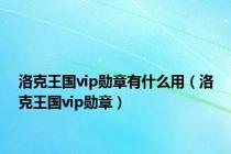 洛克王国vip勋章有什么用（洛克王国vip勋章）