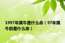 1997年属牛是什么命（97年属牛的是什么命）