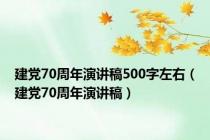 建党70周年演讲稿500字左右（建党70周年演讲稿）