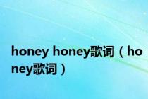 honey honey歌词（honey歌词）