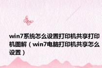 win7系统怎么设置打印机共享打印机图解（win7电脑打印机共享怎么设置）